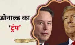 ट्रंप की जीत में मस्क ने झोंकी ताकत, अब नए प्रशासन में मिल सकती है ये भूमिका