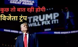 अमेरिकी मिजाज को भांप न सकीं हैरिस, ट्रंप ने इस सच्चाई को समझ लिया