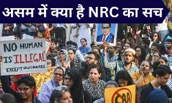 NRC के मुद्दे पर क्या बीजेपी सिर्फ कर रही है राजनीति, जमीनी सच्चाई कुछ और
