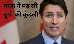 अब अगली दफा नहीं आने वाले ट्रूडो, मस्क बोले- विदाई तय