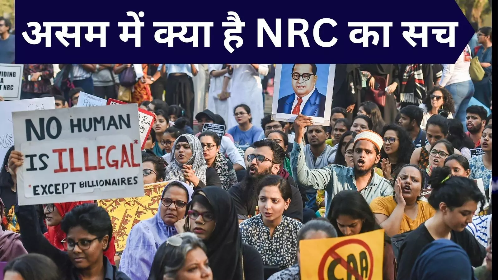 NRC के मुद्दे पर क्या बीजेपी सिर्फ कर रही है राजनीति, जमीनी सच्चाई कुछ और