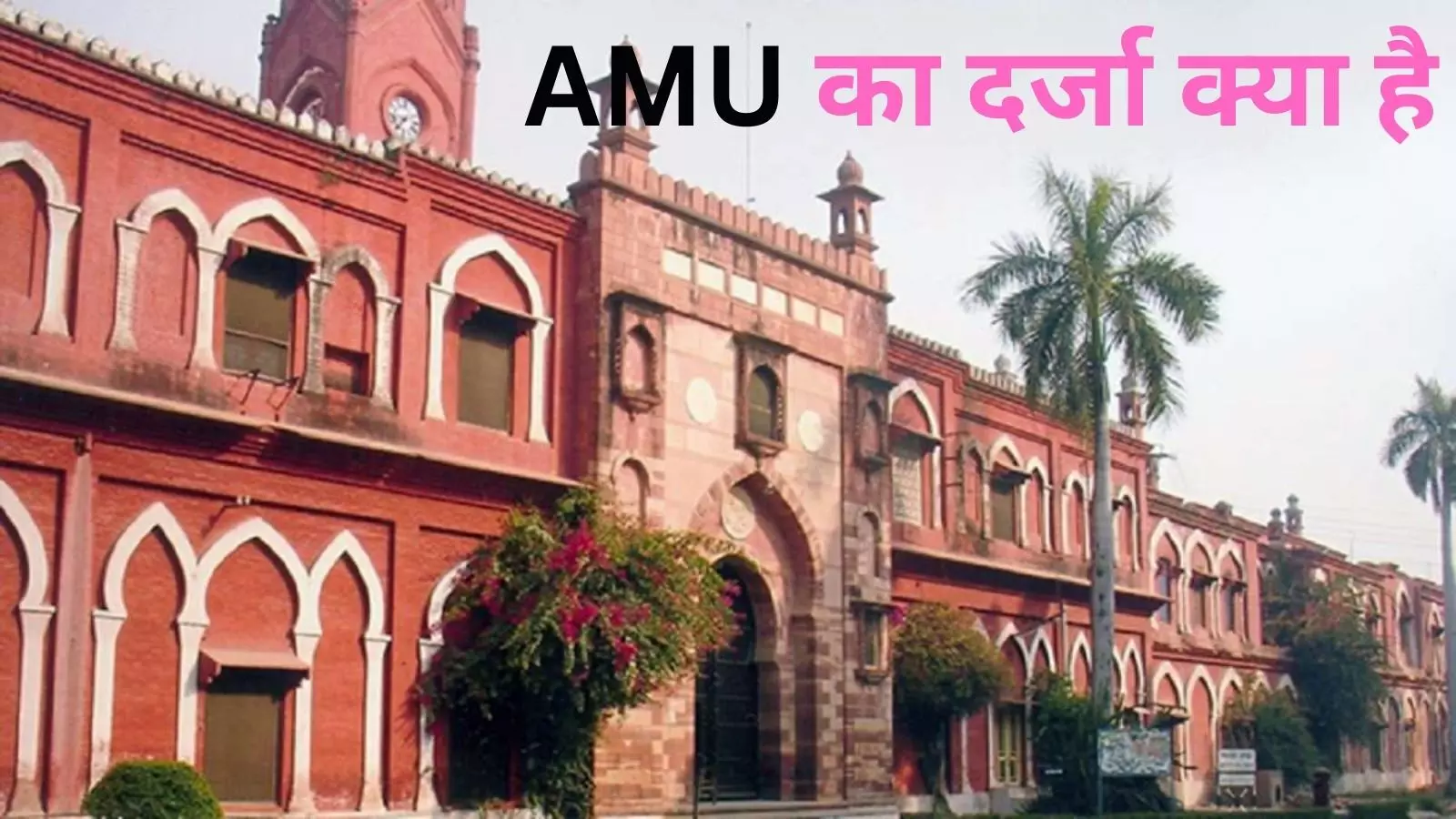 AMU Minority Status: नए सिरे से तय होगा दर्जा, केस तीन जजों की बेंच को सुपुर्द