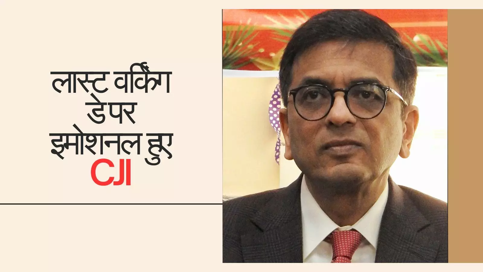 फेयरवेल स्पीच में भावुक हुए CJI चंद्रचूड, कहा- किसी को ठेस पहुंची तो माफ कर दें