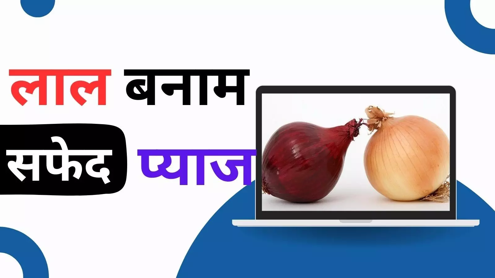 Red vs White onion: महाराष्ट्र के किसान गुजराती प्याज के समर्थन से नाराज, जानें वजह