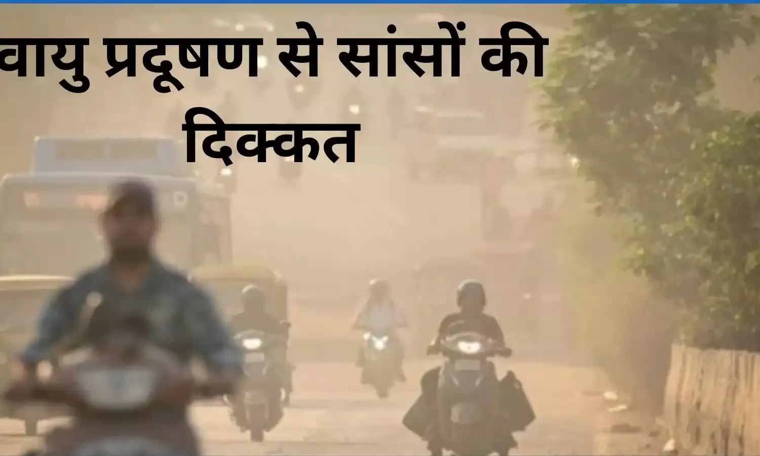 दिल्ली-NCR की आबोहवा में वायु प्रदूषण का जहर, फूल रही सांस-घुट रहा दम