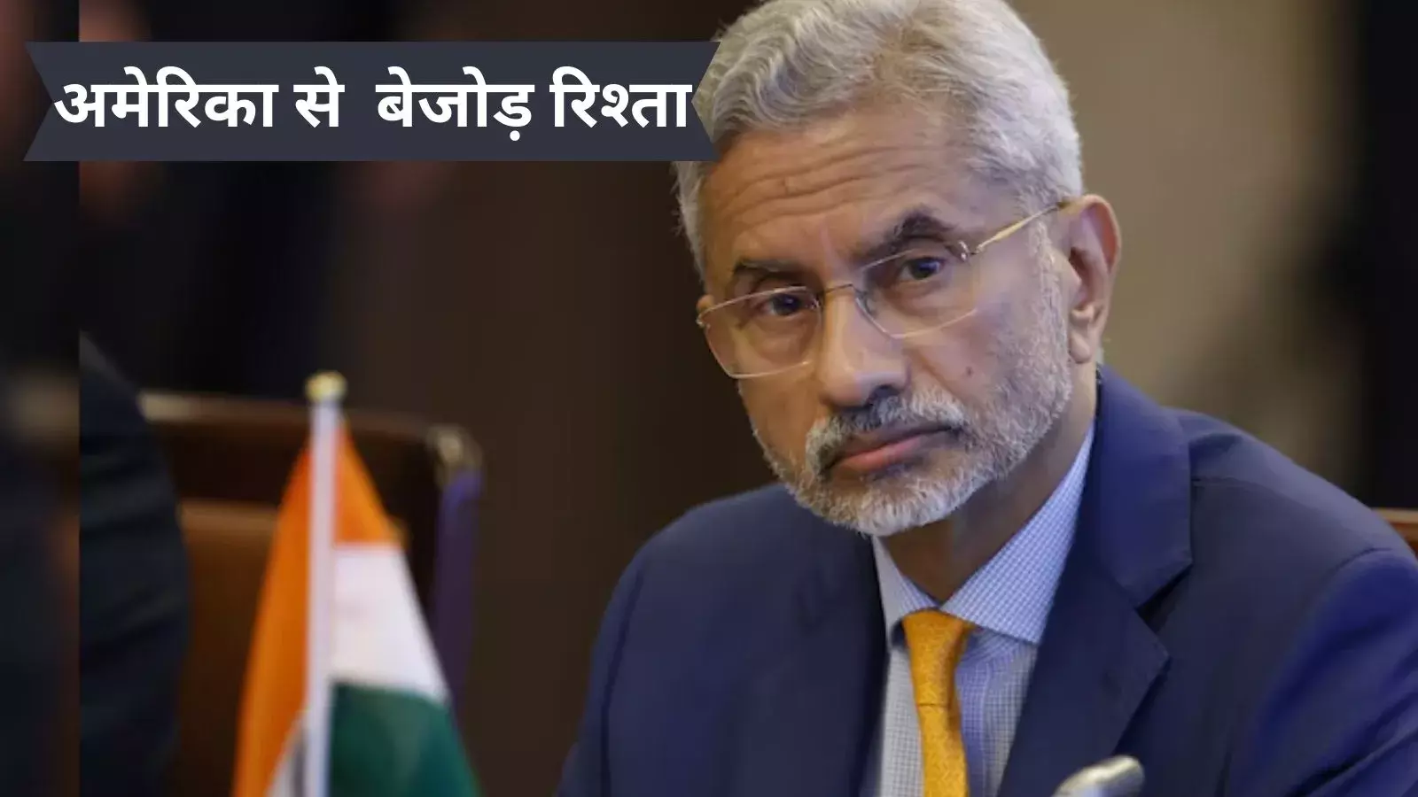 अमेरिका में आने वाले ट्रंप राज से भारत नर्वस क्यों नहीं, इस सवाल का मिला जवाब