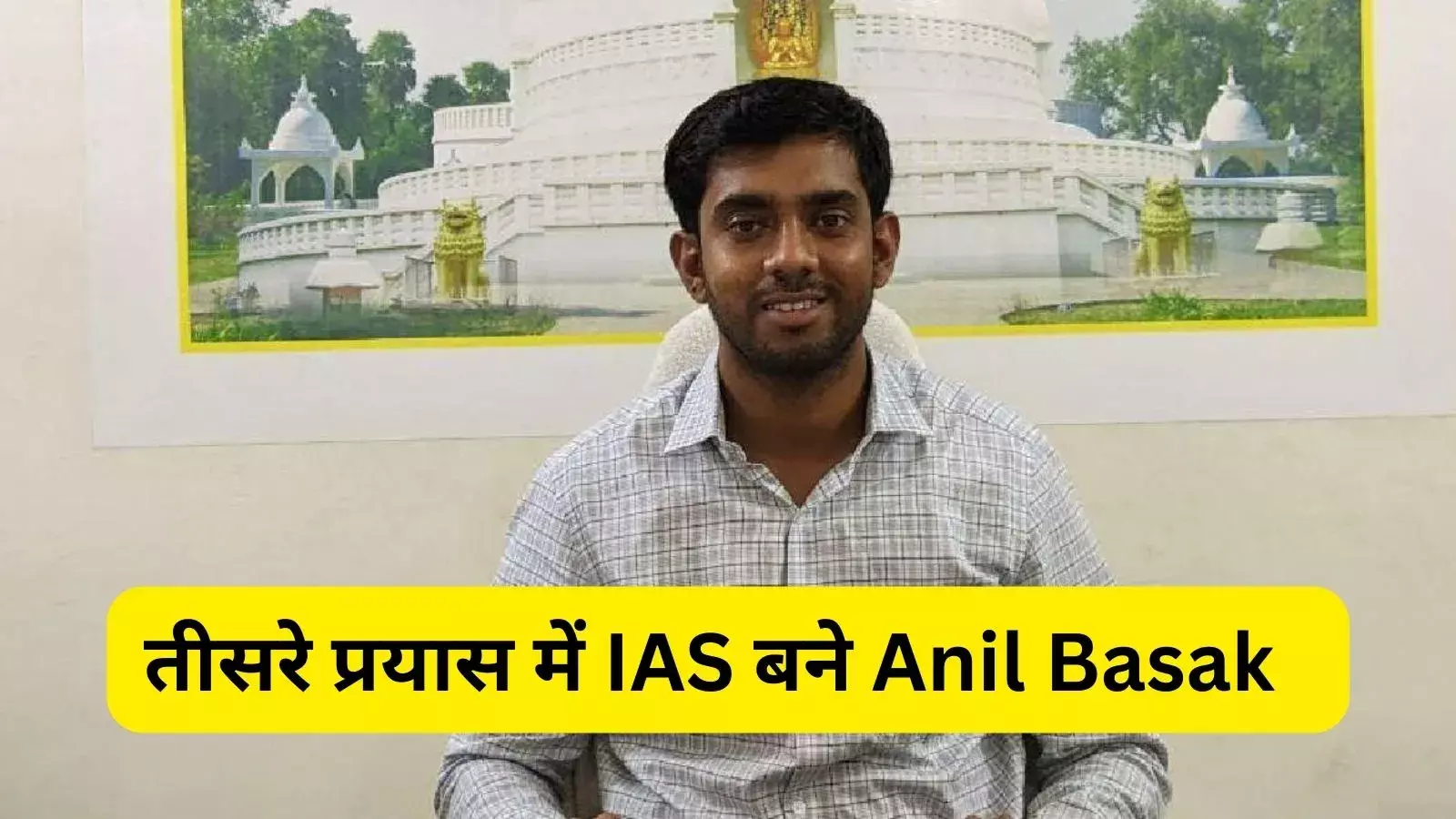 Success story: पिता ने दिन- रात कपड़े बेचकर अपने बेटे का किया सपना पूरा, तीसरे प्रयास में बना IAS