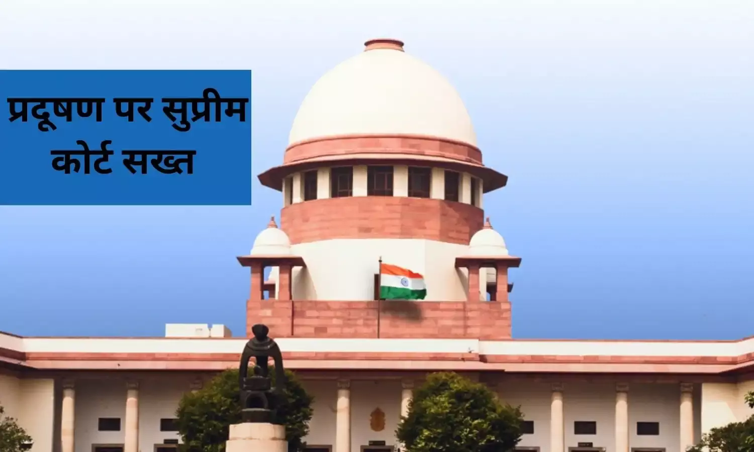 पटाखों पर सुप्रीम कोर्ट की कड़ी फटकार, कहा- कोई भी धर्म प्रदूषण को नहीं देता बढ़ावा पटाखों पर सुप्रीम कोर्ट की कड़ी फटकार, कहा- कोई भी धर्म प्रदूषण को नहीं देता बढ़ावा