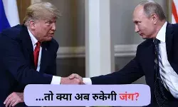 पहले जेलेंस्की और अब पुतिन से ट्रंप संवाद, क्या रूस-यूक्रेन युद्ध पर लगेगा ब्रेक?