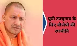 UP Election: लोकसभा नतीजों से लिया सबक, अब उपचुनाव के लिए BJP ने बनाई खास रणनीति