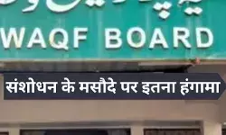 वक्फ संशोधन बिल पर ऐतराज क्यों, इस खास VIDEO में है इनसाइड स्टोरी