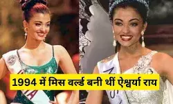 ऐश्वर्या राय का वो जवाब जिसने उन्हें मिस वर्ल्ड का ताज दिलाया, हमें उससे आगे देखना होगा...