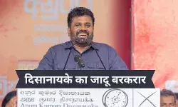 NPP को श्रीलंकाई संसद में बहुमत की क्यों है जरूरत, इनसाइड स्टोरी