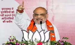 अमित शाह ने झारखण्ड में कहा आदिवासी लड़की से शादी करने पर घुसपैठियों को नहीं मिलेगी जमीन