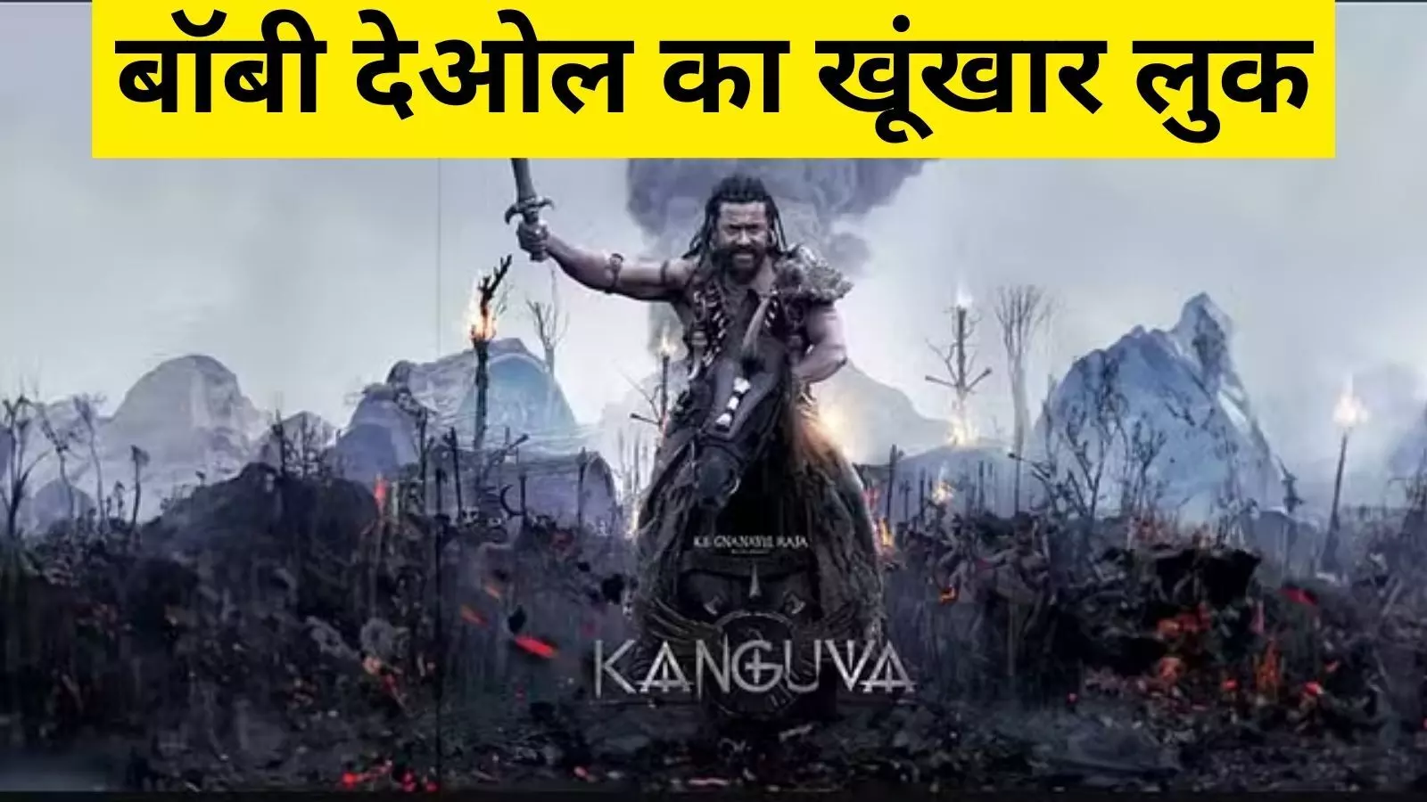 Kanguva New Trailer: ट्रेलर देख फैंस की खुल गई आंख, ये है सूर्या- बॉबी देओल की बम्पर ओपनिंग