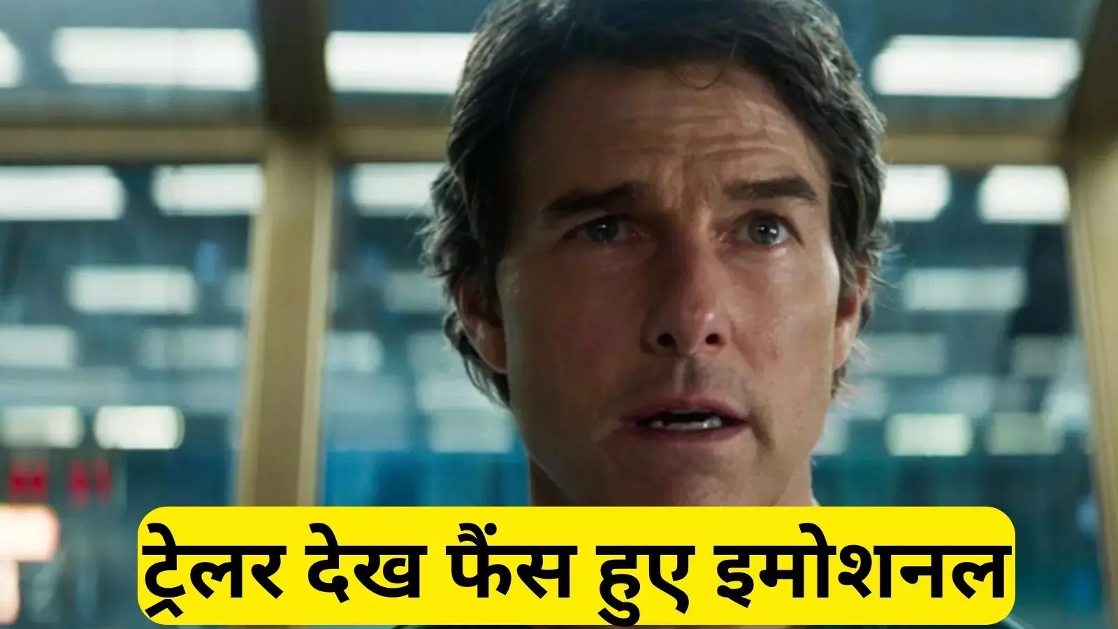 Mission Impossible 8 Trailer: टॉम क्रूज के फैंस हुए खुश, किस दिन होगी रिलीज