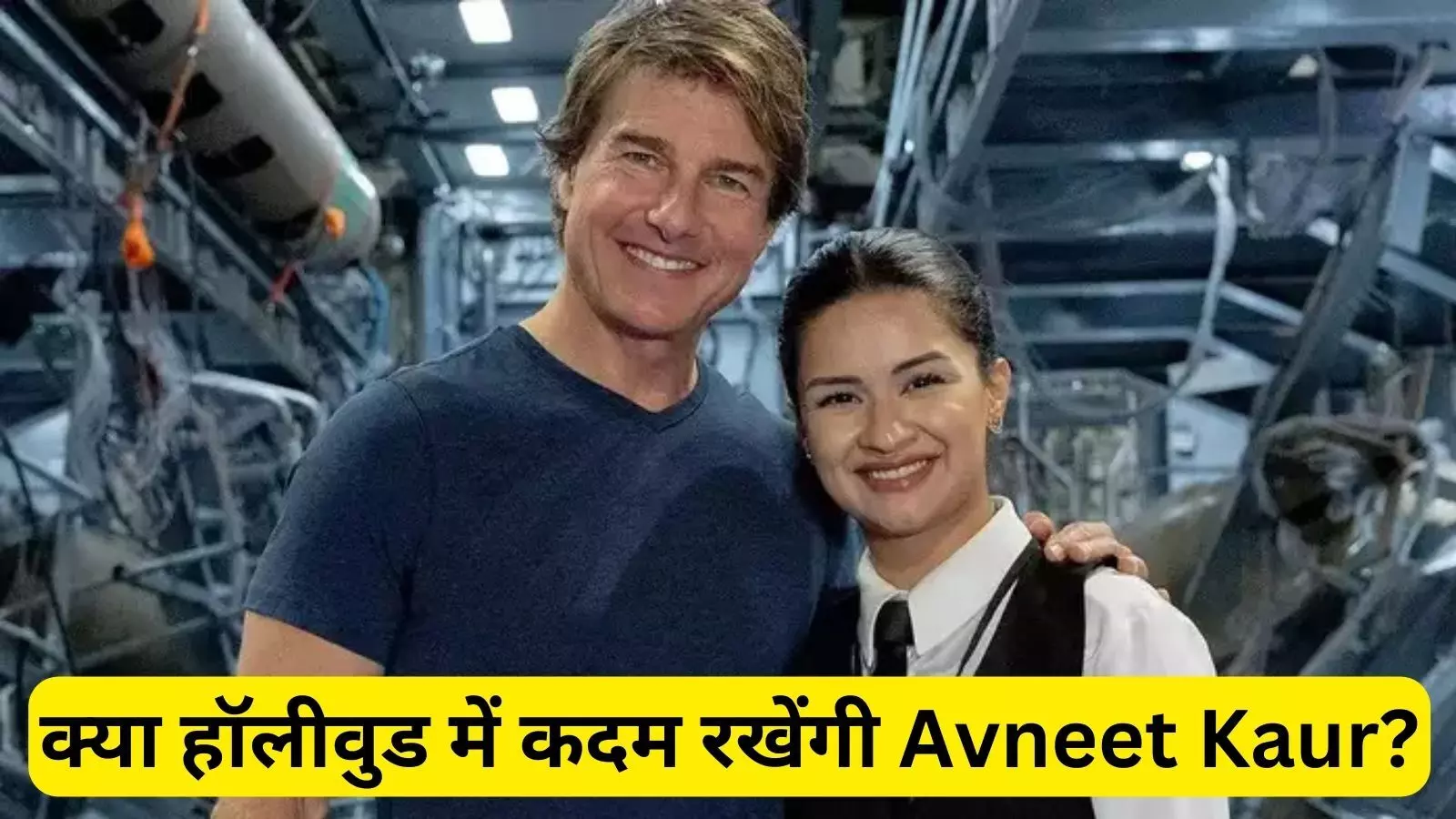 Mission Impossible 8: Tom Cruise से मिली Avneet Kaur, क्या इस फिल्म कर रही हैं हॉलीवुड में डेब्यू?