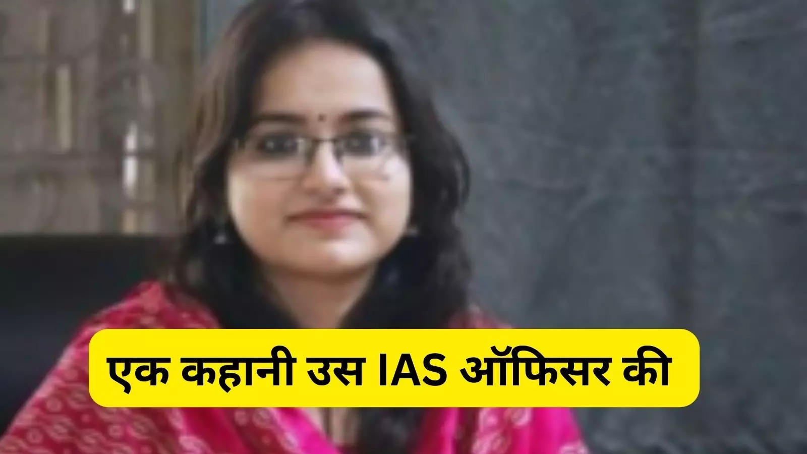 Success Story: IAS Swati Meena Naik की सक्सेस स्टोरी से आपको मिलेगी मोटिवेशन, पहले प्रयास में पा ली थी सफलता