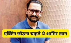 कुछ साल पहले एक्टिंग से संन्यास लेना चाहते थे Aamir Khan, अगर होता ऐसा तो ये होती उनकी आखिरी फिल्म