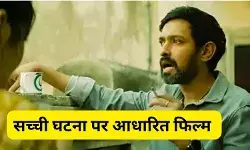 The Sabarmati Report: कहानी जो आपको झकझोर देगी, कमाल की ऐक्टिंग में नजर आए Vikrant Massey