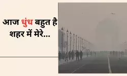अब तो पता भी नहीं चलता कब धुंध है और कब कोहरा....