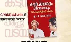 जयराजन की किताब ने केरल में सीपीआई(एम) का बढ़ाया सर दर्द