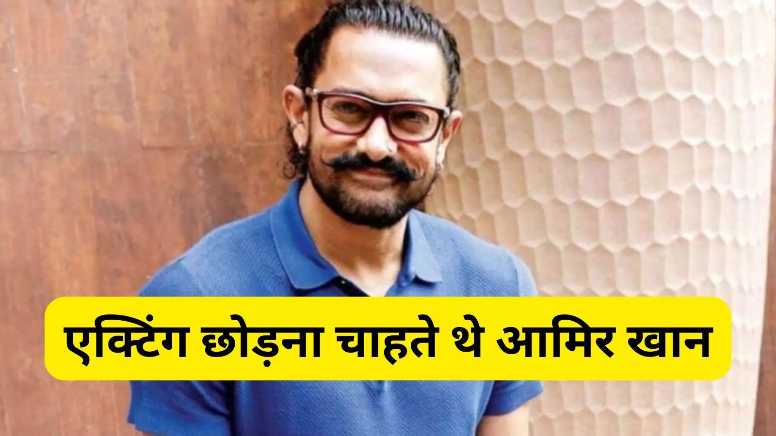 कुछ साल पहले एक्टिंग से संन्यास लेना चाहते थे Aamir Khan, अगर होता ऐसा तो ये होती उनकी आखिरी फिल्म