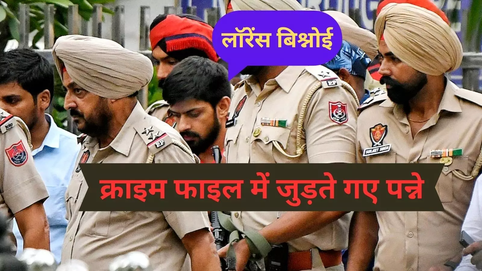 गुनाहों की फाइल अब बहुत भारी,जब पहली बार पुलिसिया पकड़ में आया बिश्नोई