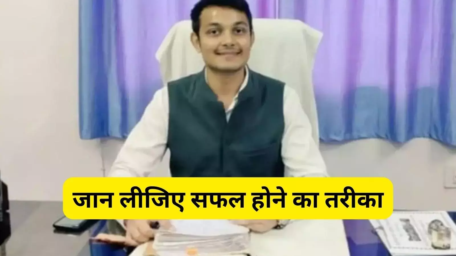 Success Story: UPSC परीक्षा में हो रहे हैं बार- बार फेल, Jayant Nahata ने बताया सफलता पाने का सही तरीका