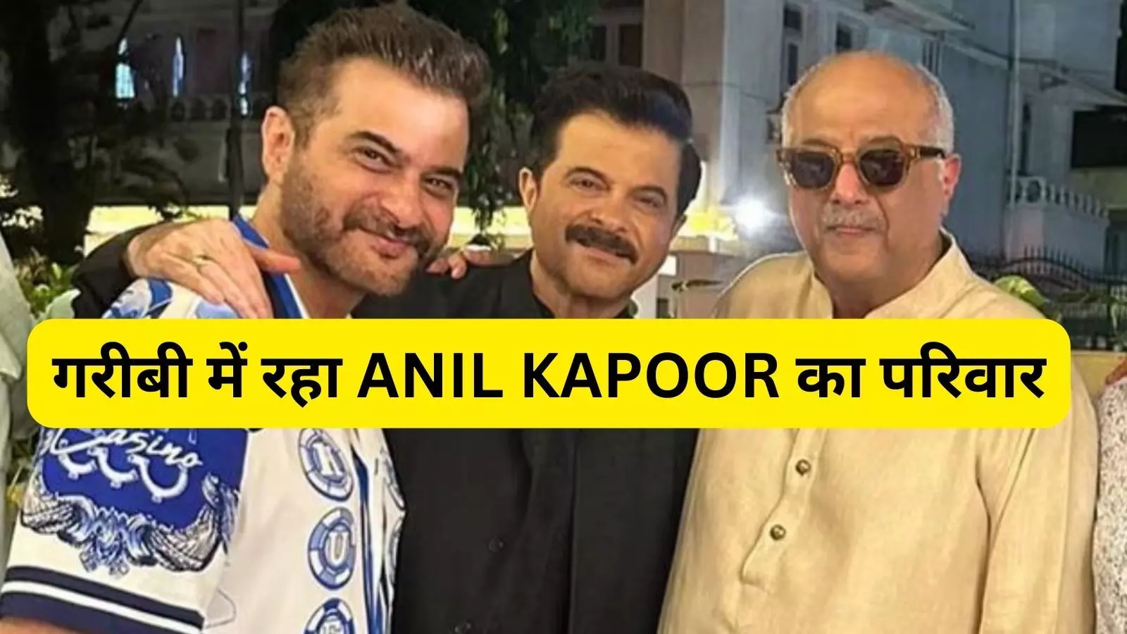 कभी बहुत गरीबी में रहा है ANIL KAPOOR का परिवार, Sanjay Kapoor ने याद किए पुराने दिन कहा- हम गद्दे पर सोते थे...