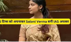 Success Story: इन 5 टिप्स की मदद से दूसरे प्रयास में Saloni Verma बनीं आईएएस अफसर