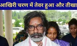 अब आखिरी चरण के लिए लगा जोर, हेमंत सोरेन ने की बीजेपी की लानत मलानत