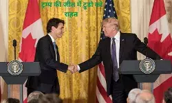 अमेरिका में ट्रम्प की जीत ने दिलायी कनाडा के ट्रूडो को राजनीतिक राहत