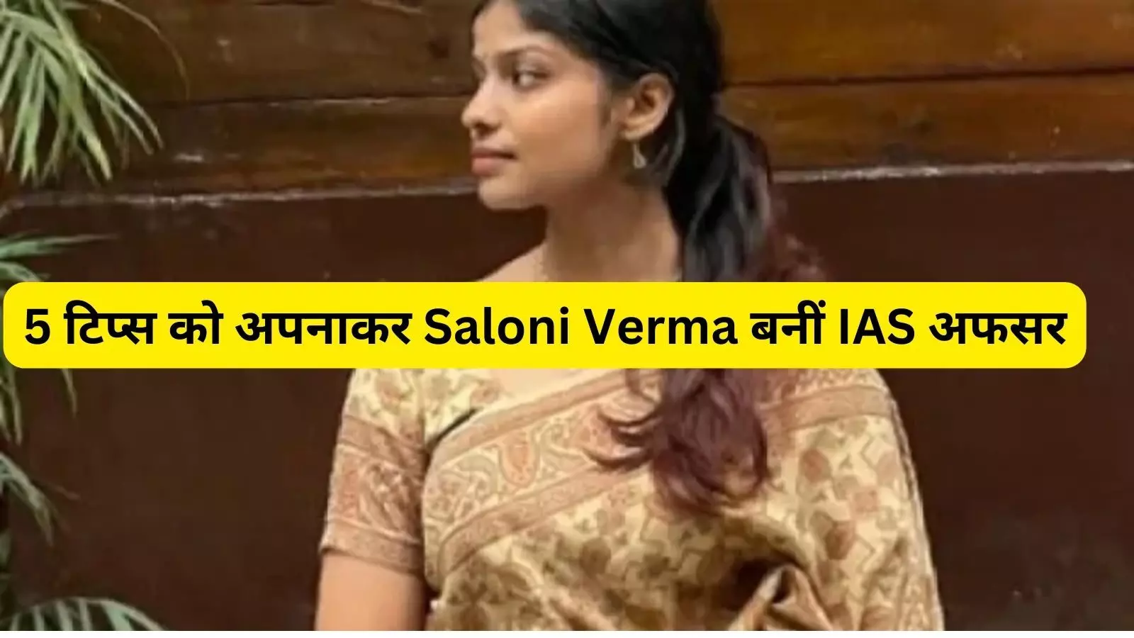 Success Story: इन 5 टिप्स की मदद से दूसरे प्रयास में Saloni Verma बनीं आईएएस अफसर