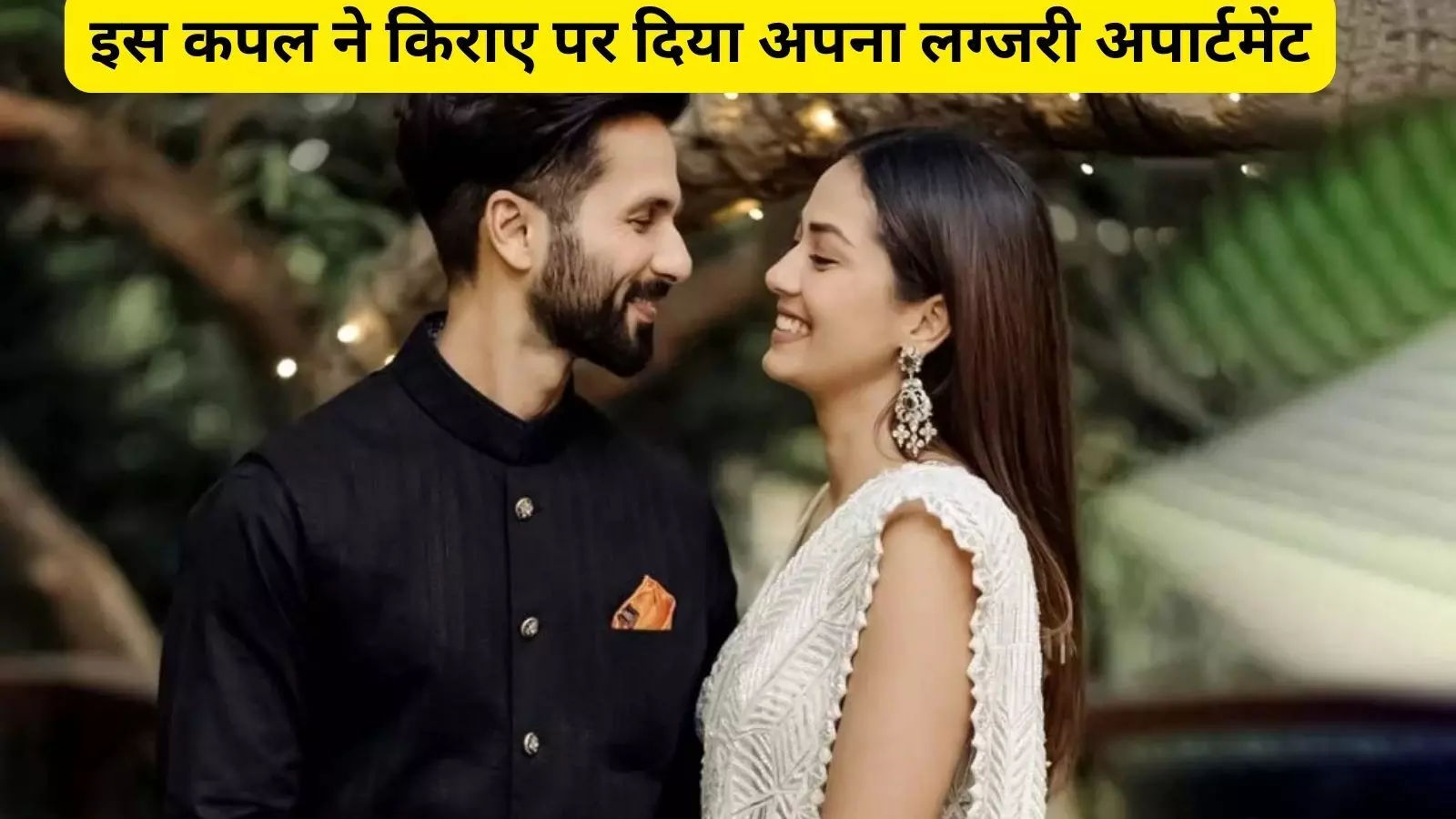 Shahid Kapoor- Mira Rajput को घर बैठे मिलेंगे 20 लाख,  किराये पर दिया अपना आलीशान बंगला