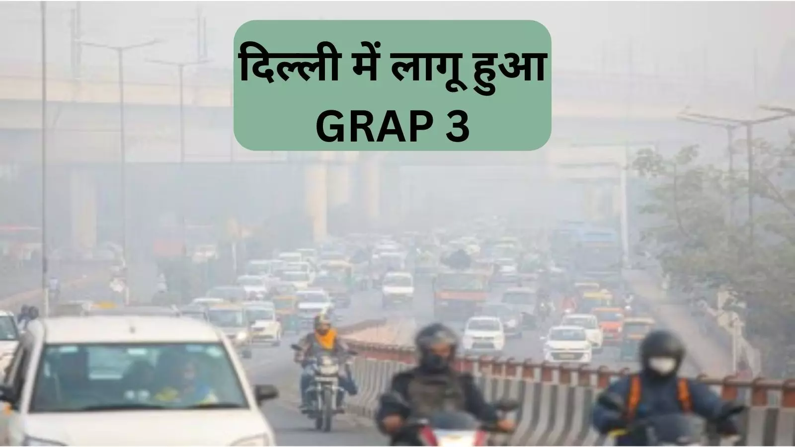 Delhi Pollution : सुबह को भूले, शाम को लागू किया GRAP - 3