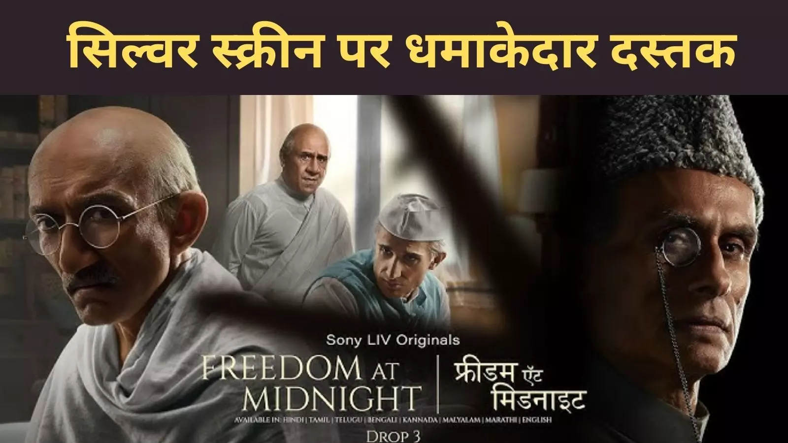 Freedom at midnight: क्या हुआ था 8 दशक पहले, सिल्वर स्क्रीन पर याद हुई ताजा