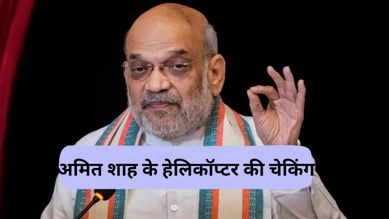 EC ने ली अमित शाह के हेलिकॉप्टर की तलाशी, गृह मंत्री ने कहा- BJP का निष्पक्ष चुनाव में विश्वास