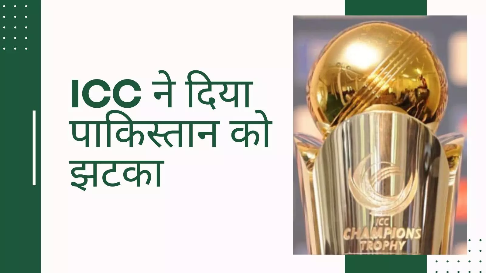 PoK नहीं जाएगी चैंपियंस ट्रॉफी, ICC ने कार्यक्रम किया रद्द; BCCI ने जताई थी आपत्ति