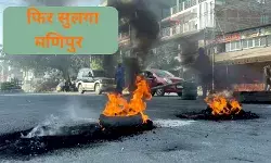 फिर सुलगा मणिपुर 2 मंत्रियों और 3 विधायकों के घर पर हमला, कर्फ्यू लगा