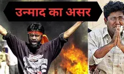 सिर्फ दर्द देता है उन्माद, पहले साबरमती फिर गोधरा, जख्म अब भी हरे हैं