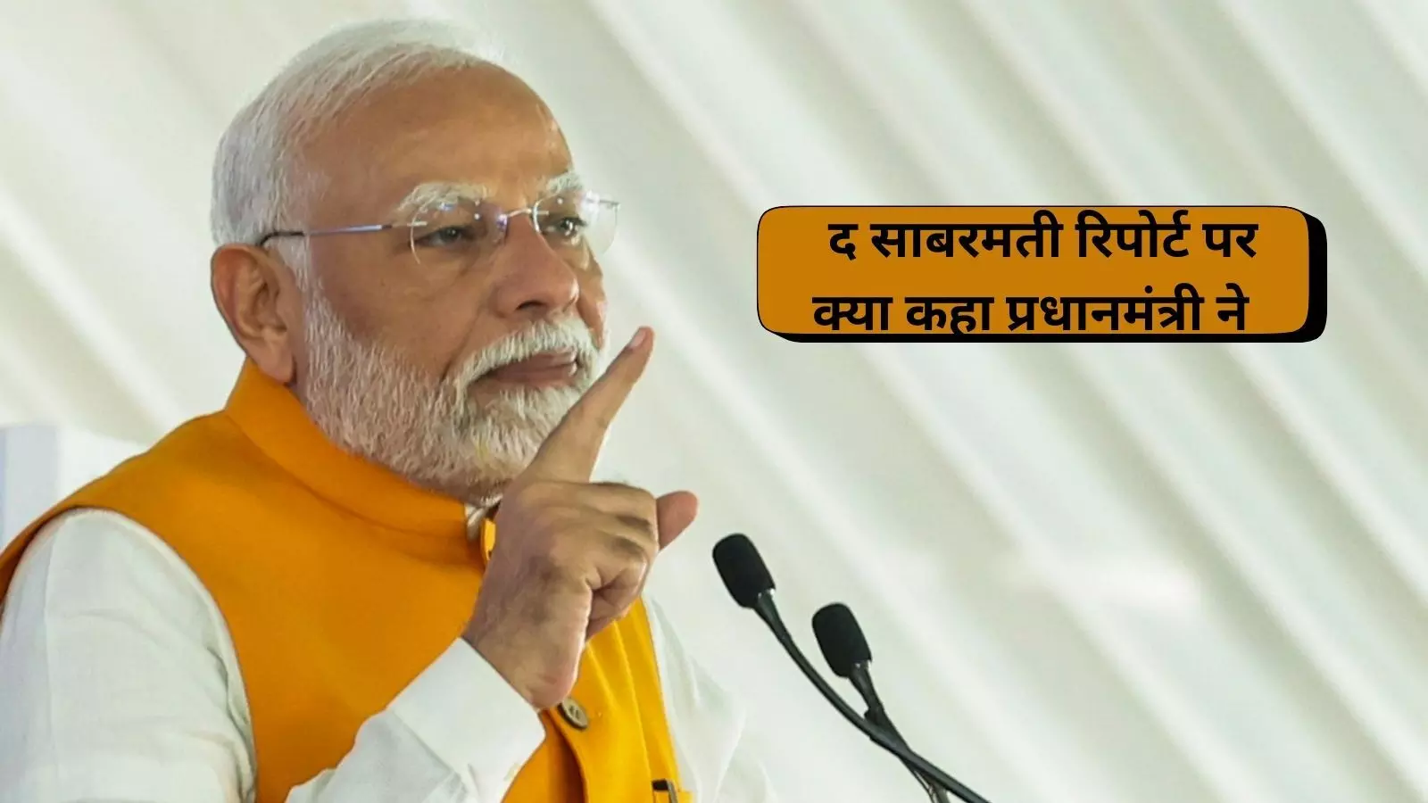 The Sabarmati Report :  पीएम मोदी ने कहा झूठ से पर्दा उठाती है ये फिल्म