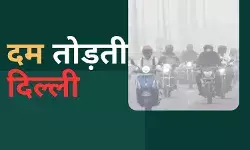 सांसत में दिल्ली की सांसें, अति गंभीर श्रेणी में पहुंचा प्रदूषण, ग्रैप-4 लागू, इन चीजों पर लगी रोक