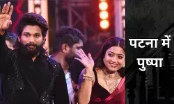 पटना में पुष्पा-2 का ट्रेलर लॉन्च, अल्लू-रश्मिका के दीदार के लिए उमड़ी भीड़