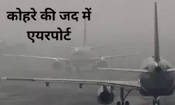 दिल्ली एयरपोर्ट पर घना कोहरा, यात्रियों के लिए जारी हुई ये एडवाइजरी