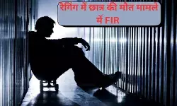 गुजरात में रैगिंग से एमबीबीएस छात्र की मौत के बाद 15 सीनियर्स के खिलाफ FIR दर्ज