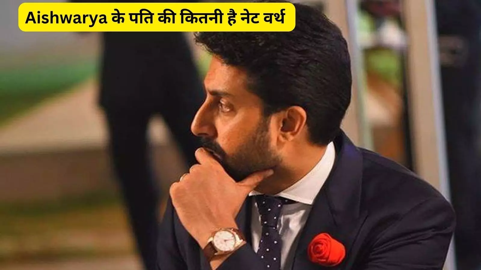 Abhishek Bachchan के पास है सबसे महंगी चीजें, Aishwarya Rai Bachchan के पति की नेट वर्थ जानकर उड़ जाएंगे होश