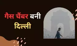 गैस चैंबर में तब्दील हुआ दिल्ली-एनसीआर, 500 के स्तर पर जा पहुंचा AQI