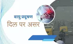 वायु प्रदूषण दिल को पहुंचाता है गंभीर नुकसान? बढ़ सकता है हार्ट अटैक का खतरा, जानें क्या करें