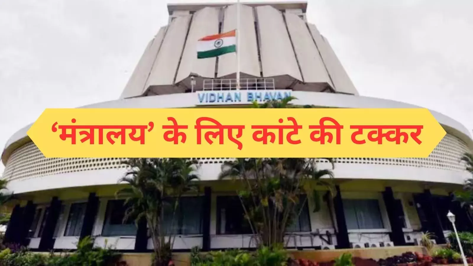 महाराष्ट्र में महायुति-महाविकास अघाड़ी में महाजंग, ये 5 सीटें क्यों हैं खास